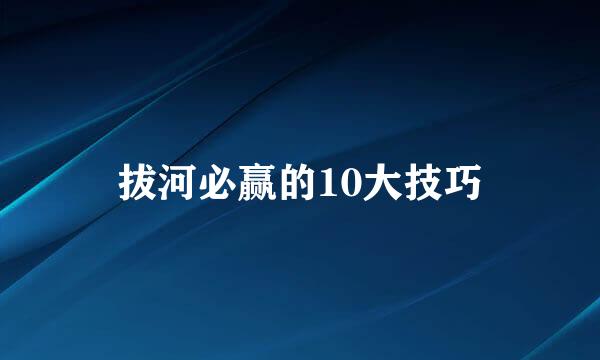 拔河必赢的10大技巧