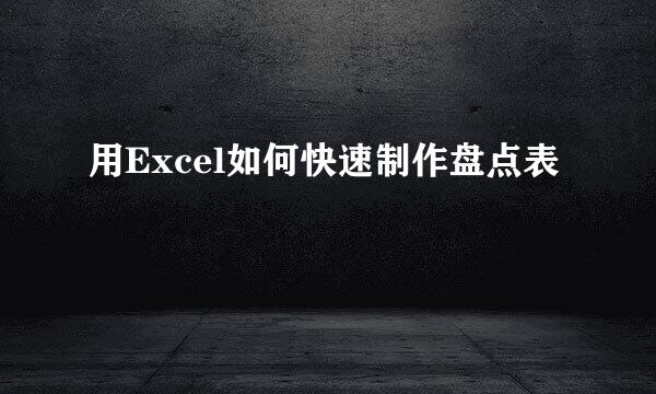 用Excel如何快速制作盘点表