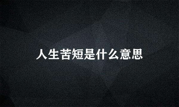 人生苦短是什么意思