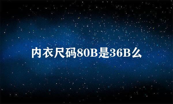 内衣尺码80B是36B么