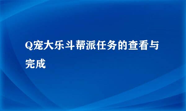 Q宠大乐斗帮派任务的查看与完成