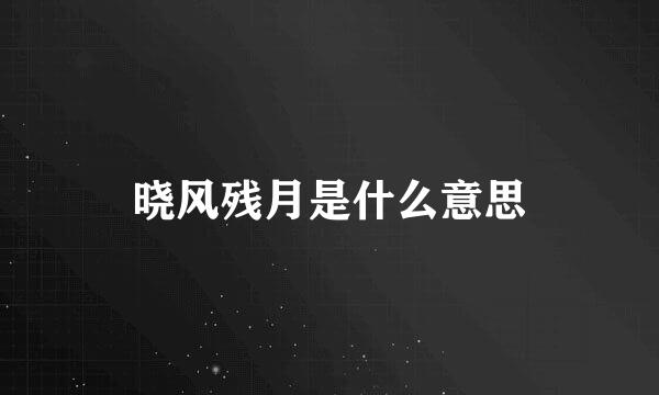 晓风残月是什么意思