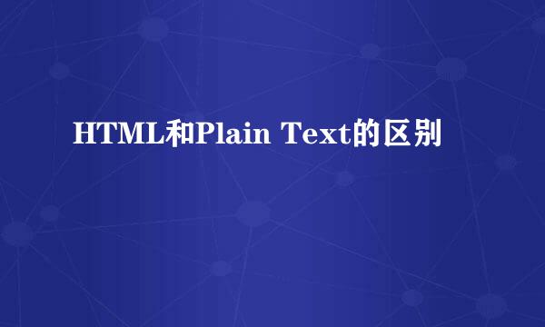 HTML和Plain Text的区别