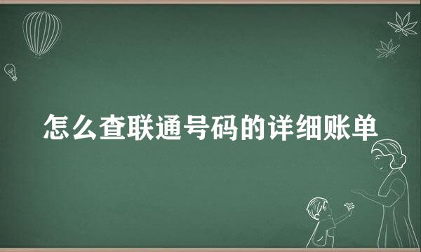 怎么查联通号码的详细账单