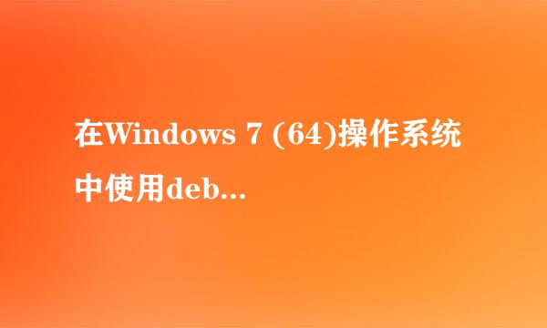 在Windows 7 (64)操作系统中使用debug.exe