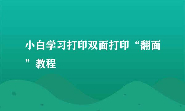 小白学习打印双面打印“翻面”教程