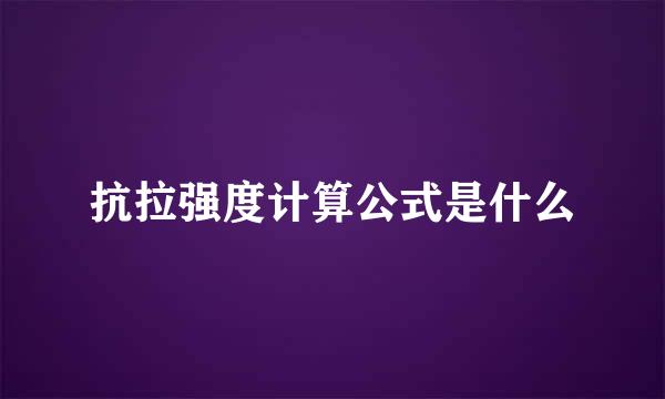 抗拉强度计算公式是什么