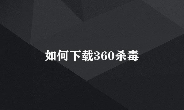 如何下载360杀毒