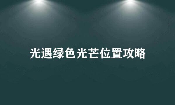 光遇绿色光芒位置攻略