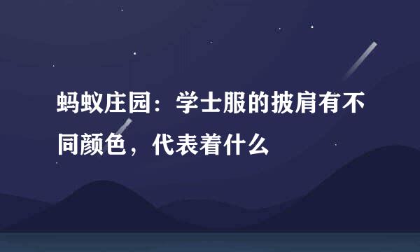 蚂蚁庄园：学士服的披肩有不同颜色，代表着什么