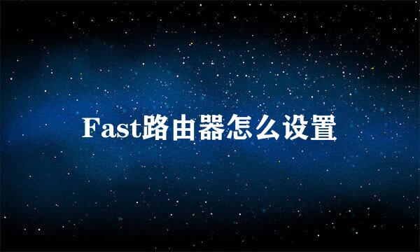 Fast路由器怎么设置