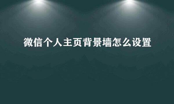 微信个人主页背景墙怎么设置