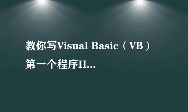 教你写Visual Basic（VB）第一个程序HelloWorld