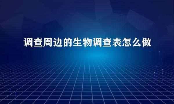 调查周边的生物调查表怎么做