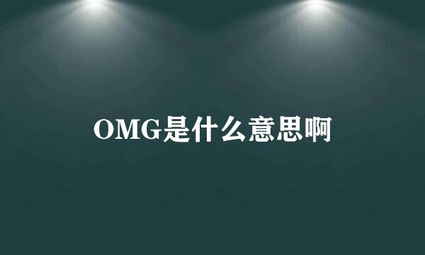 OMG是什么意思啊