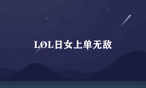 LOL日女上单无敌