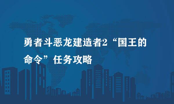 勇者斗恶龙建造者2“国王的命令”任务攻略