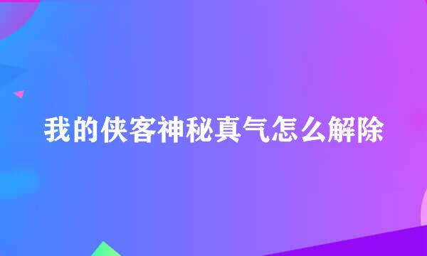 我的侠客神秘真气怎么解除