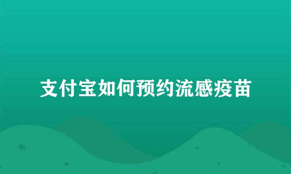 支付宝如何预约流感疫苗