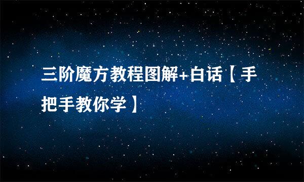 三阶魔方教程图解+白话【手把手教你学】