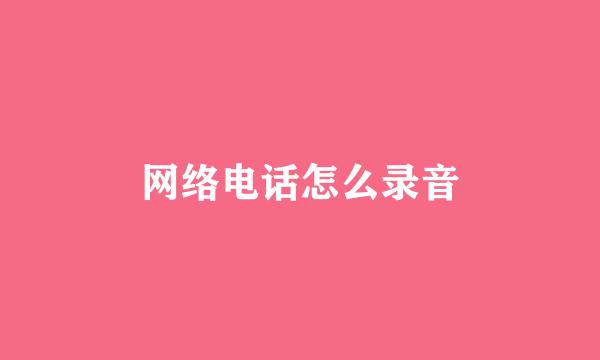 网络电话怎么录音