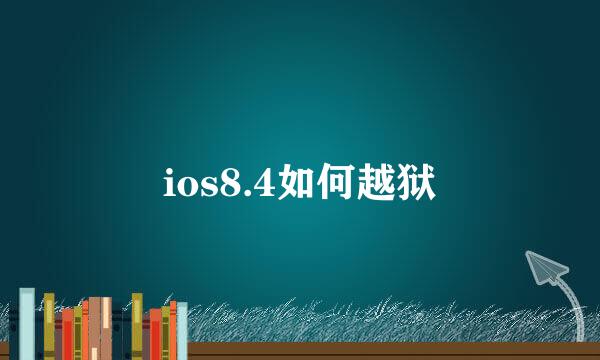 ios8.4如何越狱