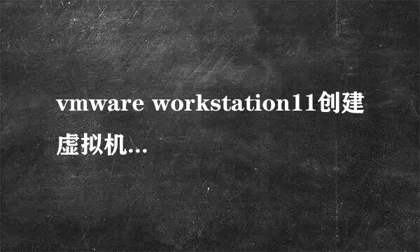 vmware workstation11创建虚拟机教程（含秘钥）