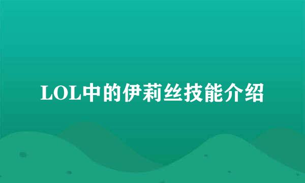 LOL中的伊莉丝技能介绍