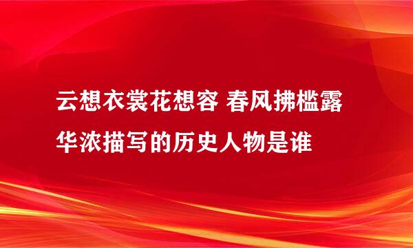 云想衣裳花想容 春风拂槛露华浓描写的历史人物是谁