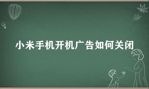 小米手机开机广告如何关闭