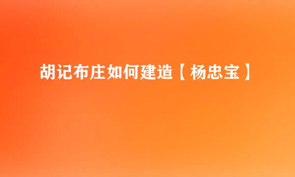 胡记布庄如何建造【杨忠宝】