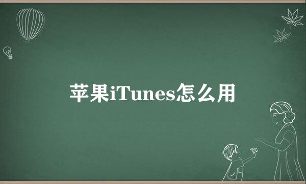 苹果iTunes怎么用