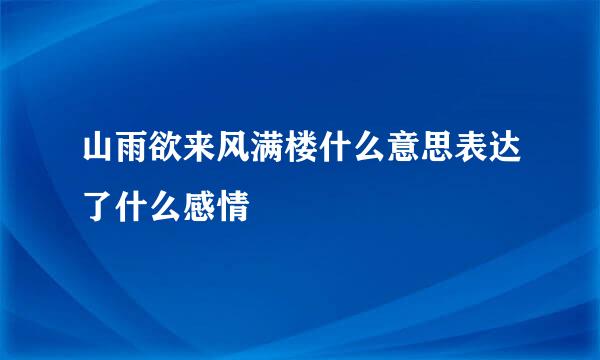 山雨欲来风满楼什么意思表达了什么感情