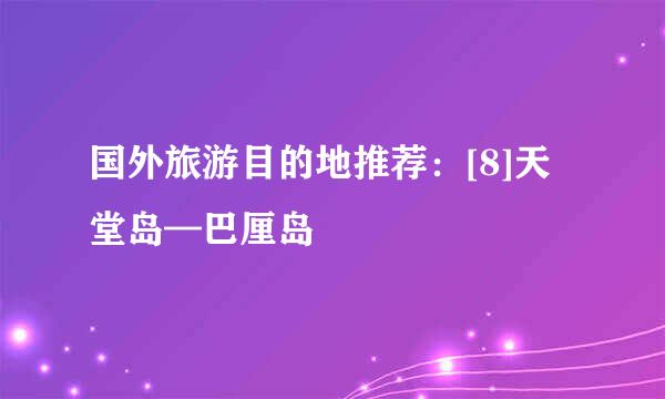 国外旅游目的地推荐：[8]天堂岛—巴厘岛