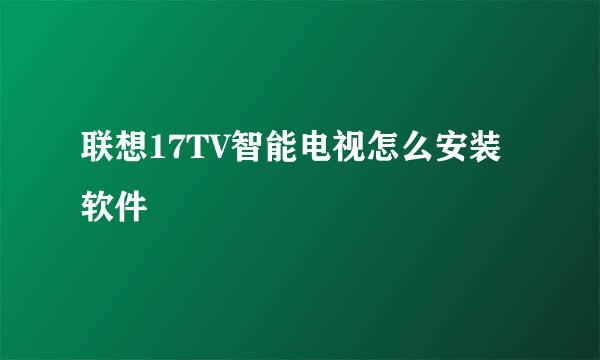 联想17TV智能电视怎么安装软件