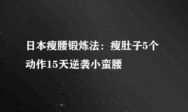 日本瘦腰锻炼法：瘦肚子5个动作15天逆袭小蛮腰