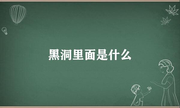 黑洞里面是什么