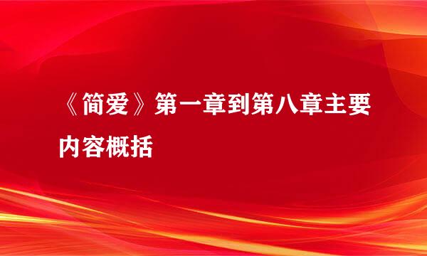 《简爱》第一章到第八章主要内容概括