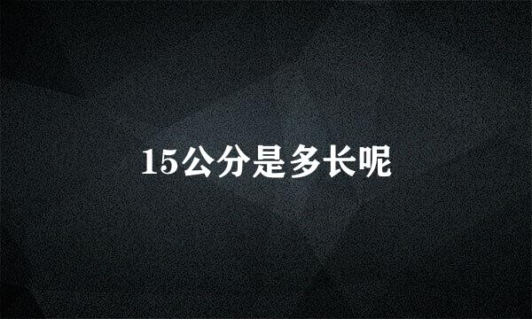 15公分是多长呢