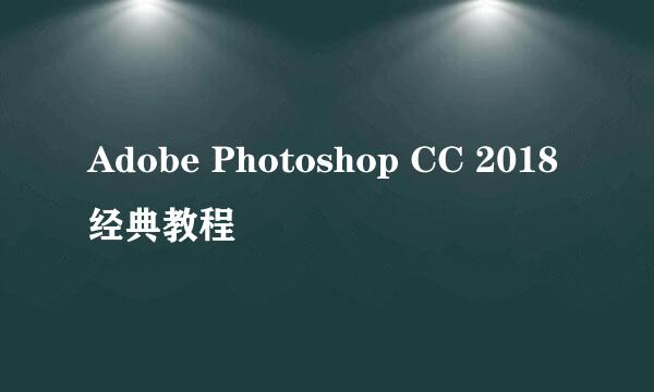 Adobe Photoshop CC 2018经典教程