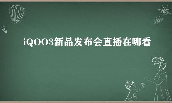 iQOO3新品发布会直播在哪看