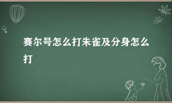 赛尔号怎么打朱雀及分身怎么打