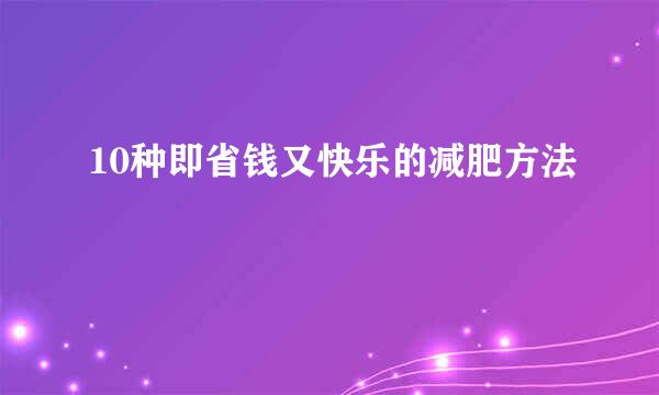 10种即省钱又快乐的减肥方法