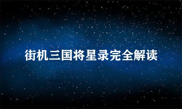 街机三国将星录完全解读