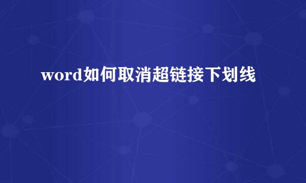 word如何取消超链接下划线