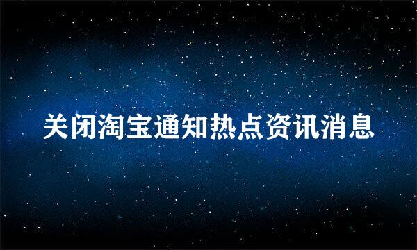 关闭淘宝通知热点资讯消息