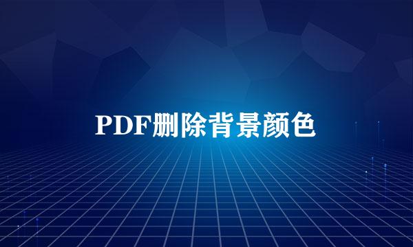 PDF删除背景颜色