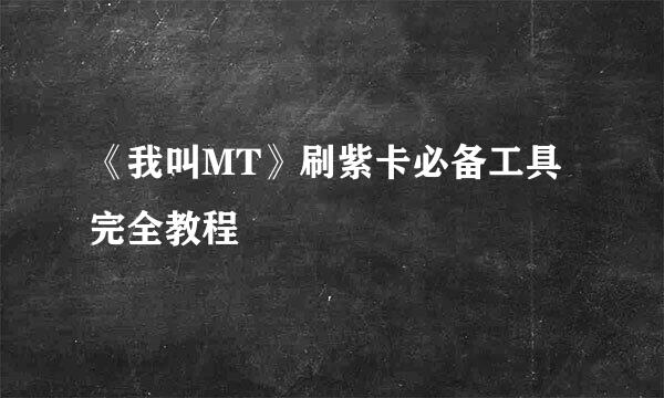 《我叫MT》刷紫卡必备工具完全教程