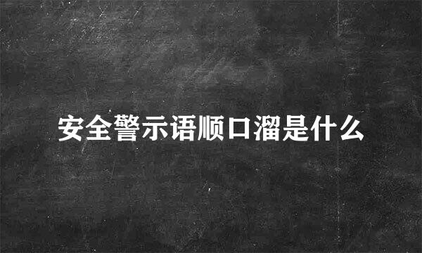 安全警示语顺口溜是什么