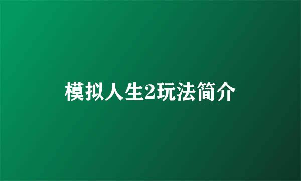 模拟人生2玩法简介